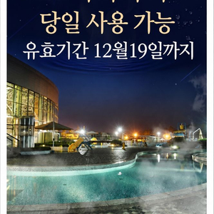 (최저가/당일가능)아산 도고파라다이스 입장권(~12월19일까지) 이미지