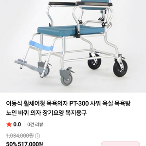 PT-100 바퀴형 대소변 휠체어 ( 품질보증서 신품as보증) 이미지