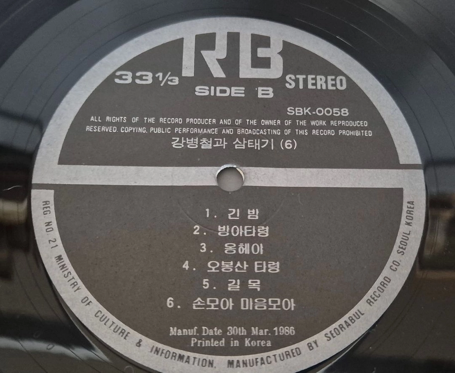 강병철과 삼태기 LP판 이미지
