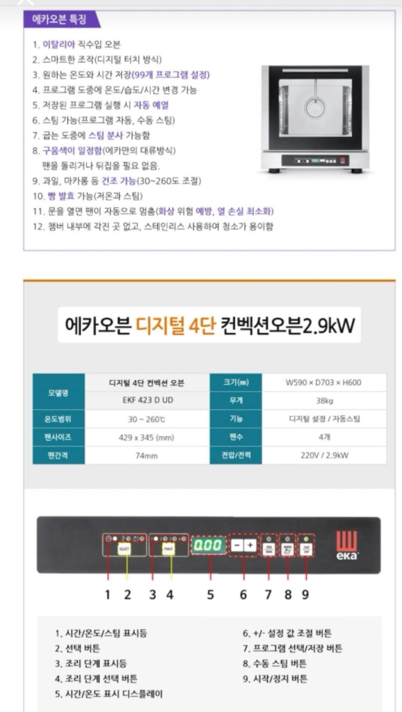 EKa Ekf 423dud 디지털 4단 오븐 + 하단 오븐랙 이미지