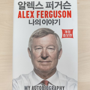 책 도서 알렉스 퍼거슨 나의 이야기 개정증보판 양장본 이미지