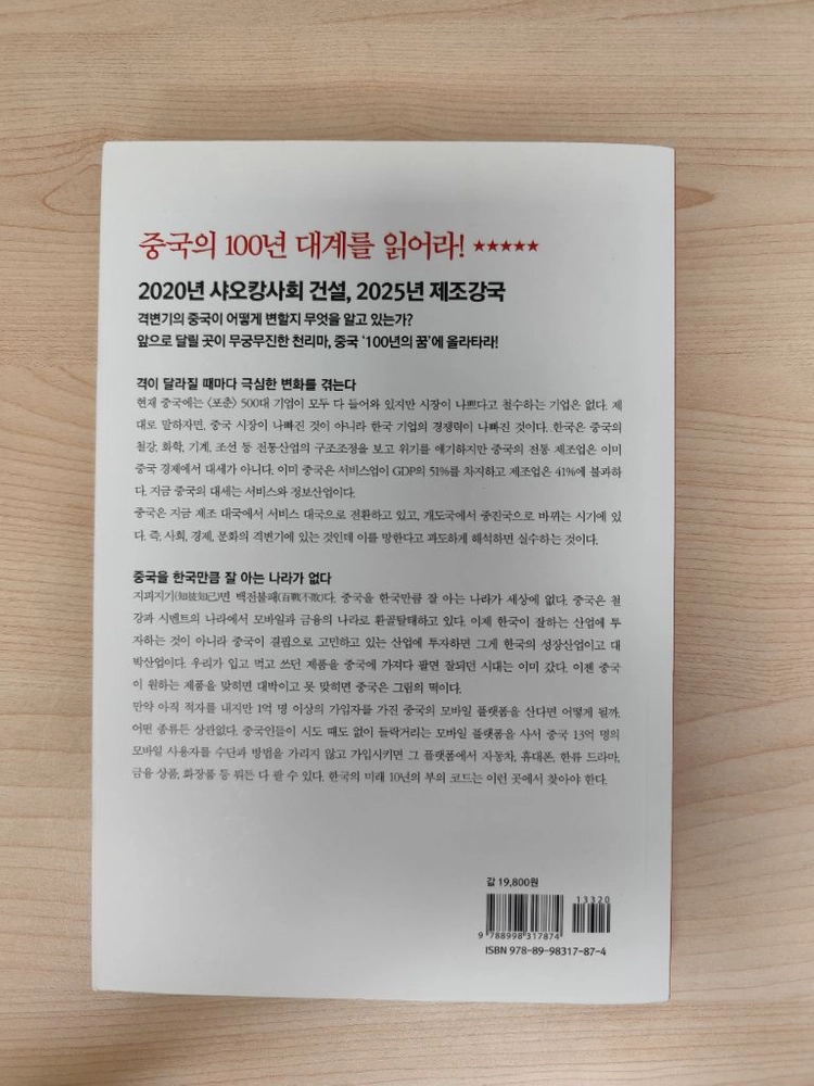 책 도서 중국 100년의 꿈 한국 10년의 부 (전병서 지음) 이미지
