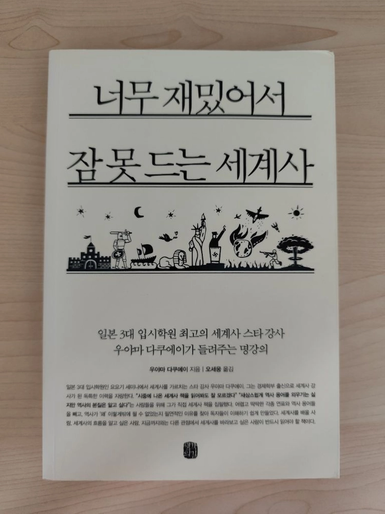 책 도서 너무 재밌어서 잠 못 드는 세계사 이미지