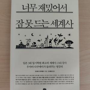 책 도서 너무 재밌어서 잠 못 드는 세계사 이미지