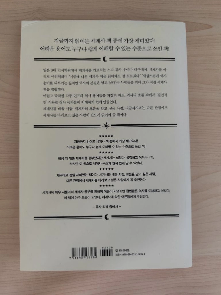책 도서 너무 재밌어서 잠 못 드는 세계사 이미지