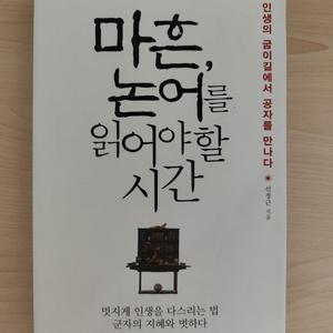 책 도서 마흔, 논어를 읽어야 할 시간 (신정근 저) 이미지