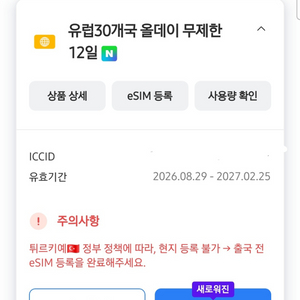 유럽30개국 올데이 무제한 12일 eSIM 이미지