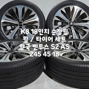 K8 18인치 순정휠 / 245 45 18 한국 벤투스 한대분 이미지