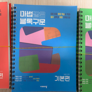 마법같은 블록구문 고등 영어 기본편, 필수편, 실전편 이미지