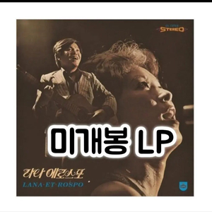 라나에로스포 - 사랑해 / 토요일 밤에 [180g LP 이미지