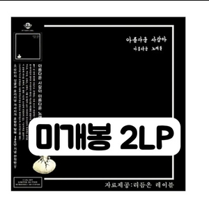 아름다운 사람아 아름다운 노래를 [2LP] 이미지