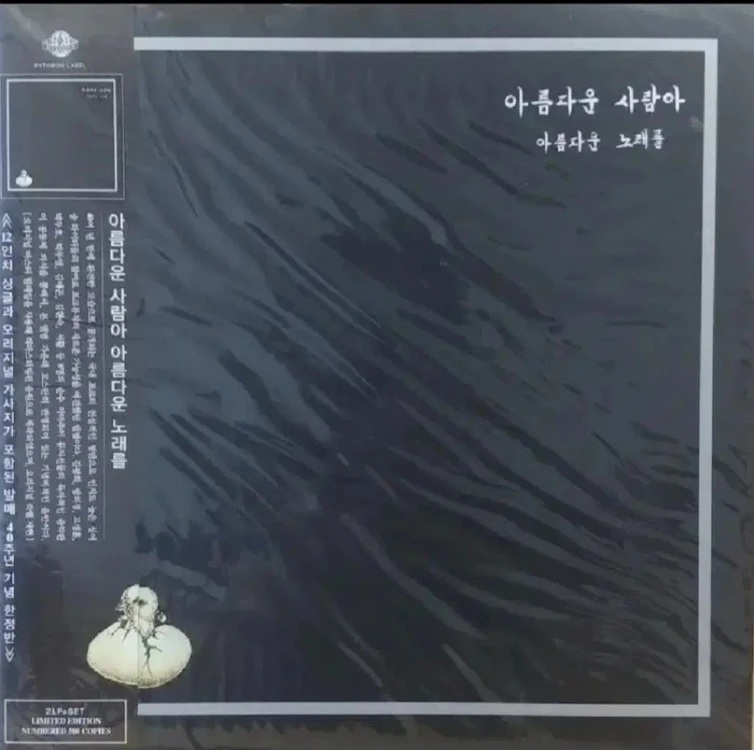 아름다운 사람아 아름다운 노래를 [2LP] 이미지