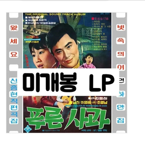 영화음악 푸른 사과 O.S.T [180g LP] 이미지