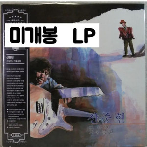신중현 - 그동안, 겨울공원 [180g LP] 이미지