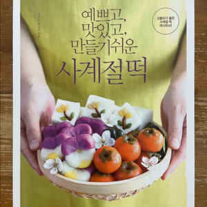 예쁘고, 맛있고, 만들기 쉬운 사계절 떡 - 장여진 이미지