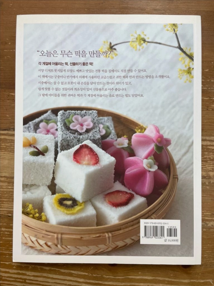 예쁘고, 맛있고, 만들기 쉬운 사계절 떡 - 장여진 이미지