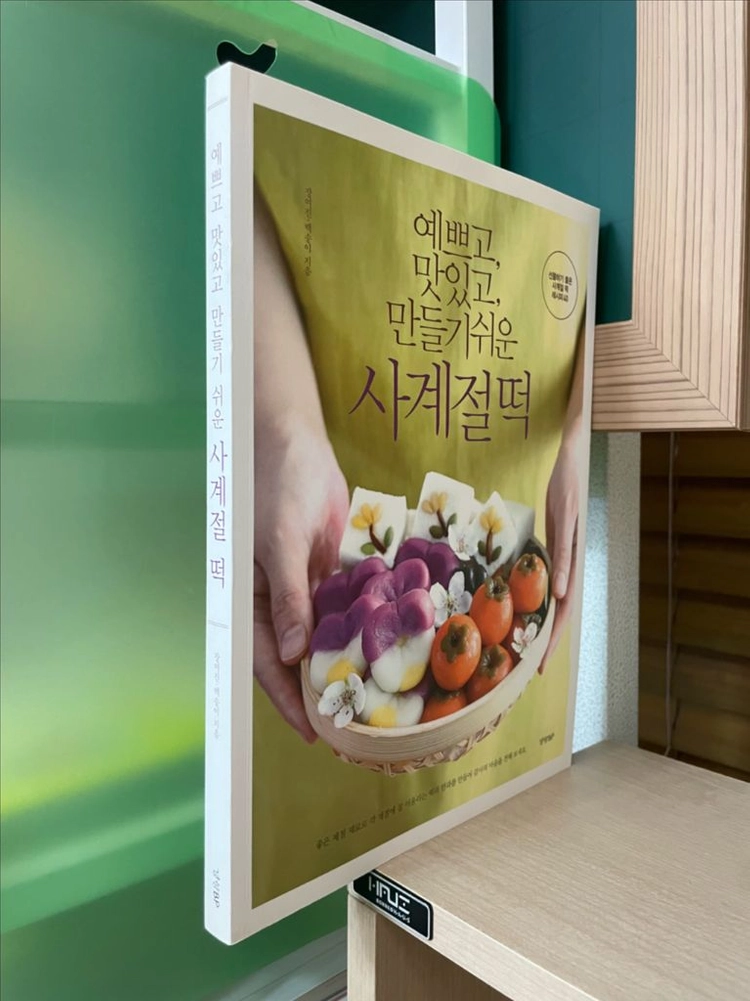 예쁘고, 맛있고, 만들기 쉬운 사계절 떡 - 장여진 이미지