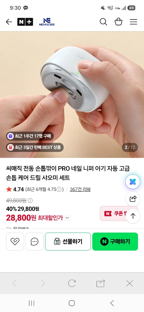 전동 손톱깎이 이미지