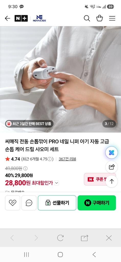 전동 손톱깎이 이미지