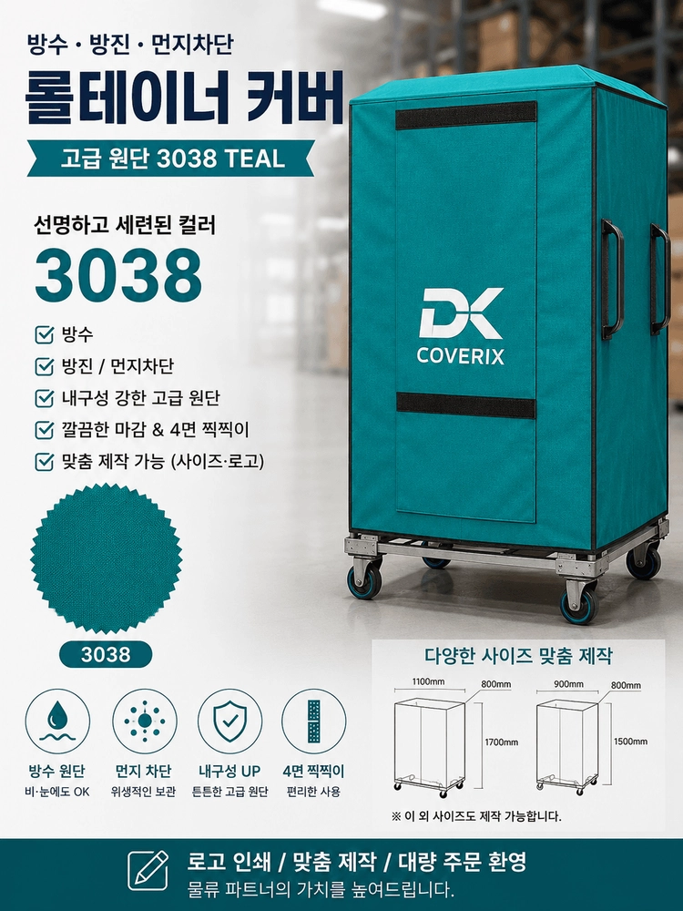 롤테이너 커버 이미지