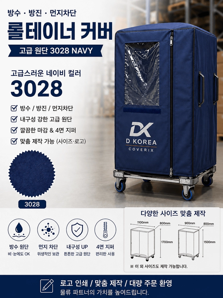 롤테이너 커버 이미지