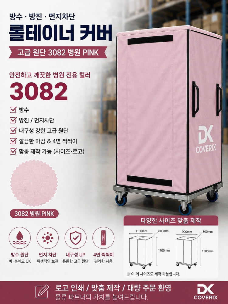 롤테이너 커버 이미지