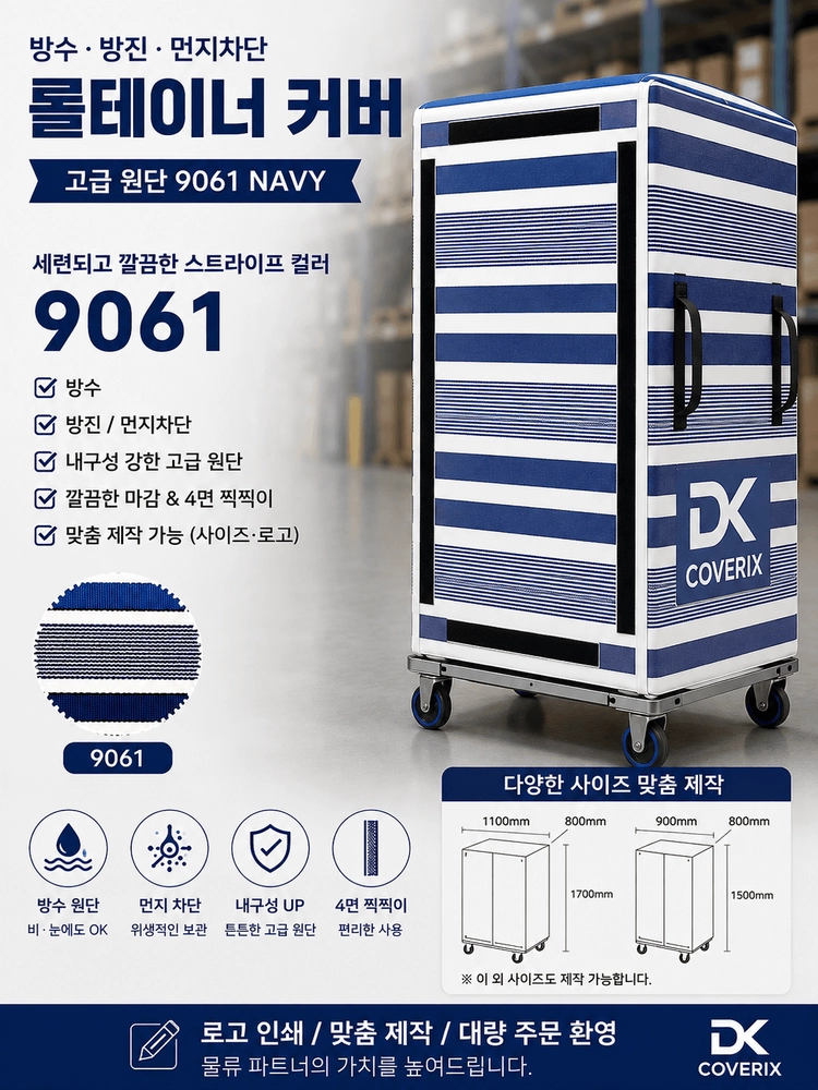 롤테이너 커버 이미지