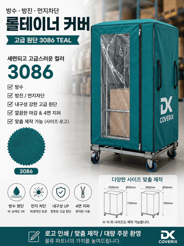 롤테이너 커버 이미지