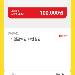 롯데마트 모바일상품권 10만원권 팝니다.(잔액관리형) / 신세계,현대,롯데 이미지