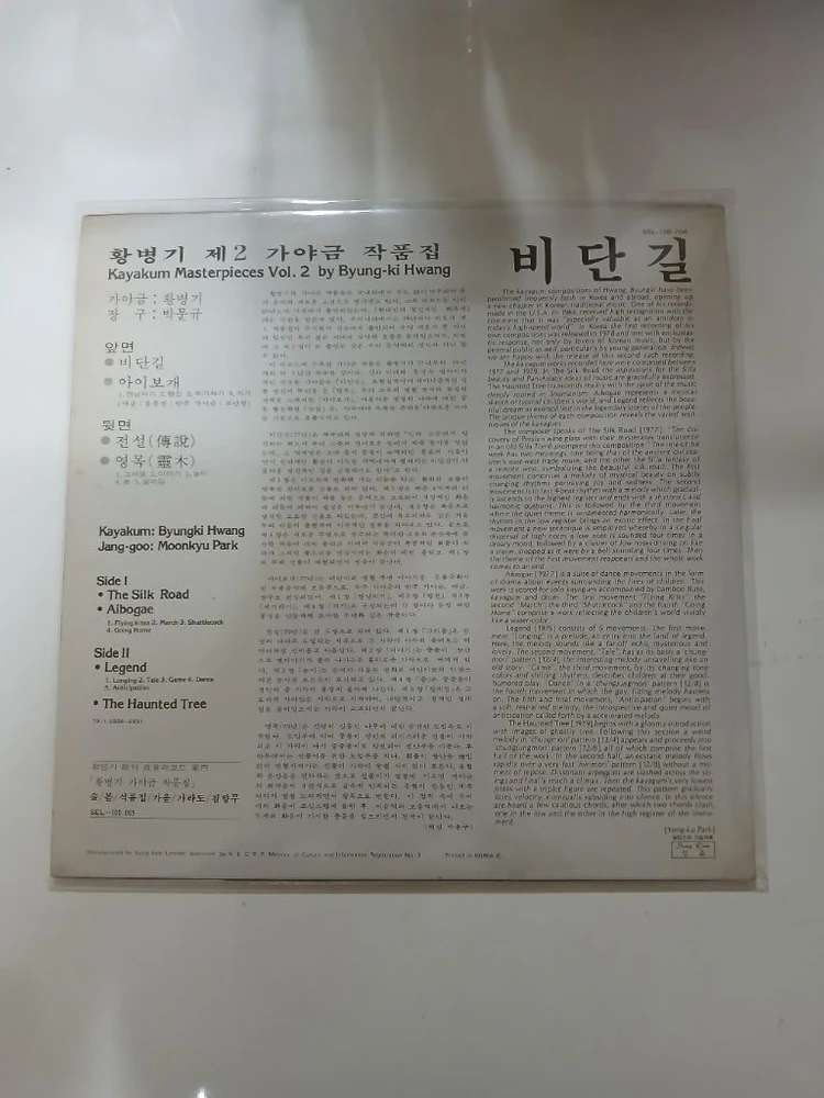 황병기 가야금작품집.비단길2집LP.NM/NM 이미지