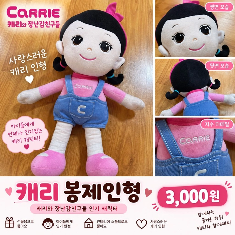 캐리와장난감친구들 캐리 봉제인형 이미지