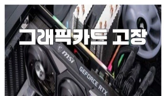 [삽니다] 고장 불량 그래픽카드 3060 3070 3080 4060 4070 4080 5070 RX RTX 인텔 라 이미지