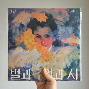 [미개봉] 신지훈 - 별과 추억과 시 LP / 블랙반 이미지