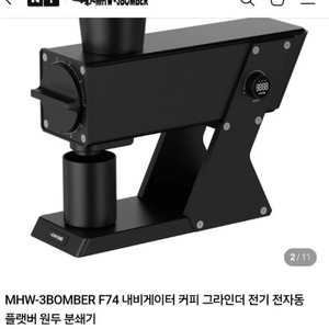 MHW-3BOMBER F74 블랙 내비게이터 커피 그라인더 전기 전자동 플랫버 원두 분쇄기+호퍼 미개봉 새제품 이미지
