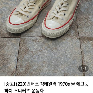 컨버스 척테일러 1970s 울 에그렛 하이 스니커즈 운동화 이미지