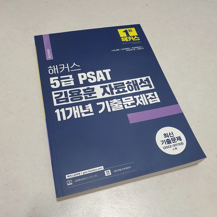 새상품) 해커스5급 PSAT김용훈 자료해석11개년 기출문제집 이미지