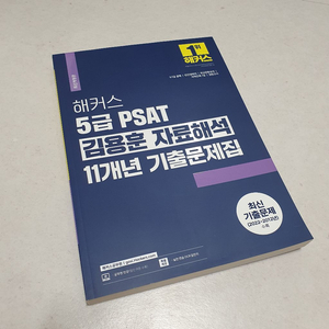 새상품) 해커스5급 PSAT김용훈 자료해석11개년 기출문제집 이미지