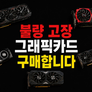 고장 불량 그래픽카드 구매합니다. 삽니다. 이미지