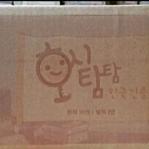 교원 빨간펜로고 호시탐탐 한국인물 미개봉 택포 이미지