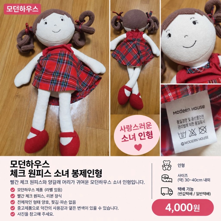 모던하우스 체크 원피스 소녀 봉제인형 이미지