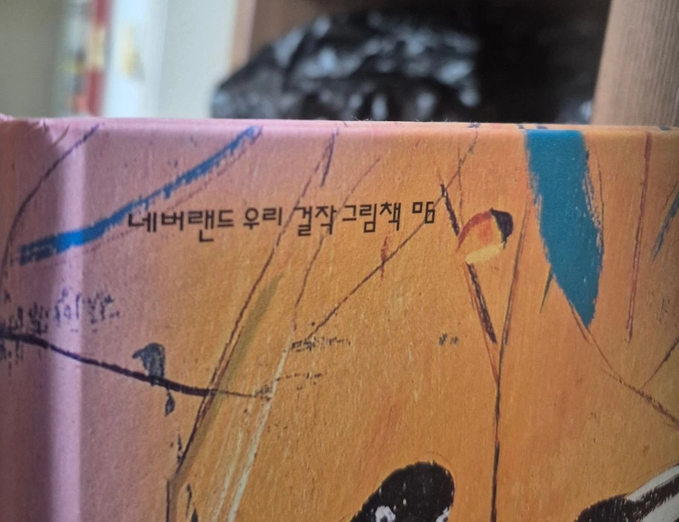 시공주니어 네버랜드 우리걸작 그림책 42권 이미지