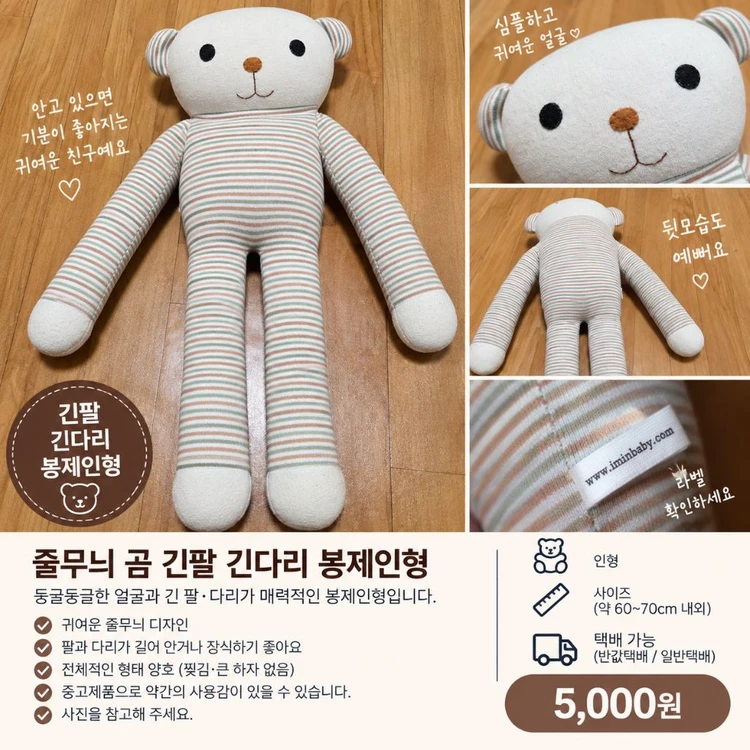 줄무늬 곰 긴팔 긴다리 대형 봉제인형 이미지