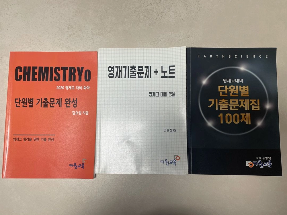 영재고 기출문제 학원교재 화학. 생물. 지구과학 - 안심되는 중고거래