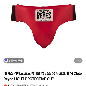 레예스 낭심보호대 파울컵 L사이즈 이미지