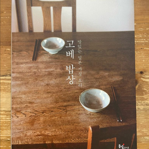 고베 밥상 - 성민자 이미지