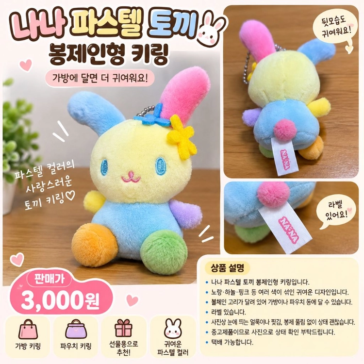 나나 파스텔 토끼 봉제인형 키링 가방고리 이미지