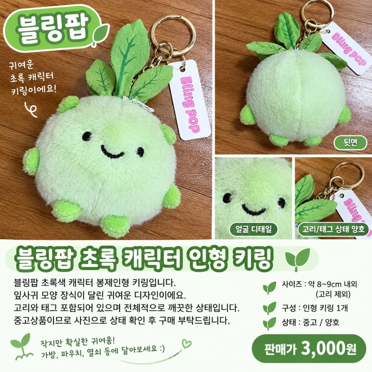 블링팝 초록 캐릭터 봉제인형 키링 이미지