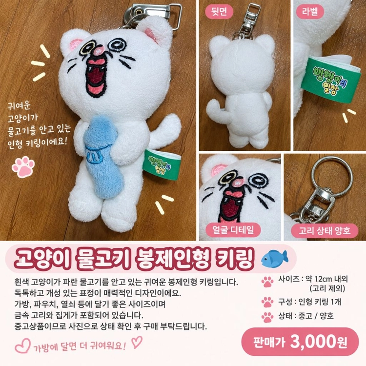 흰색 고양이 물고기 봉제인형 키링 이미지