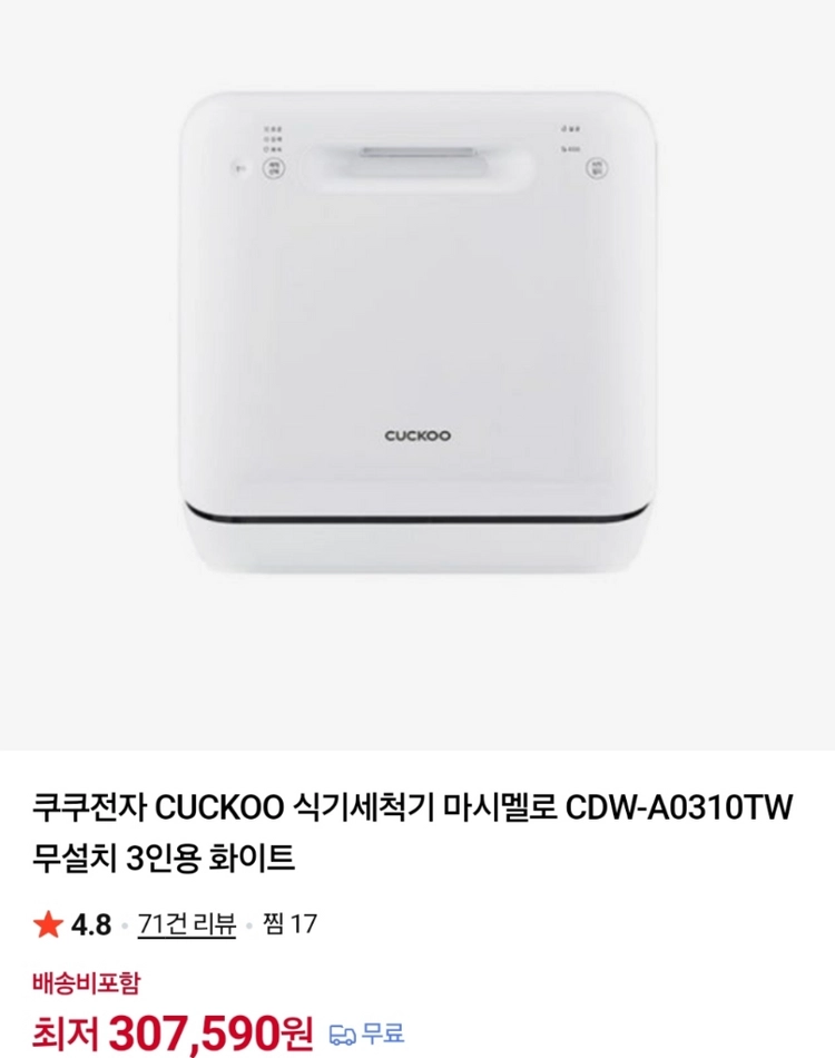 쿠쿠 식기세척기 미사용 새제품 이미지