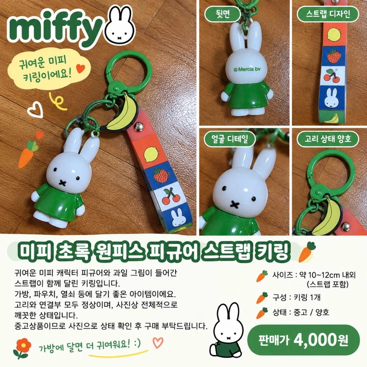 미피 초록 원피스 피규어 스트랩 키링 이미지